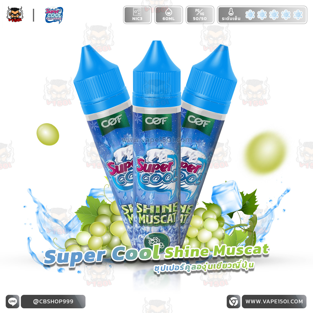 Super Cool Shine Muscat 60ml. Nic3-VAPE150I