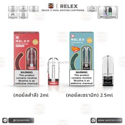 หัวเปล่าเติมน้ำยา RELEX x SOUL Edition Refill Pod 2/2.5ml