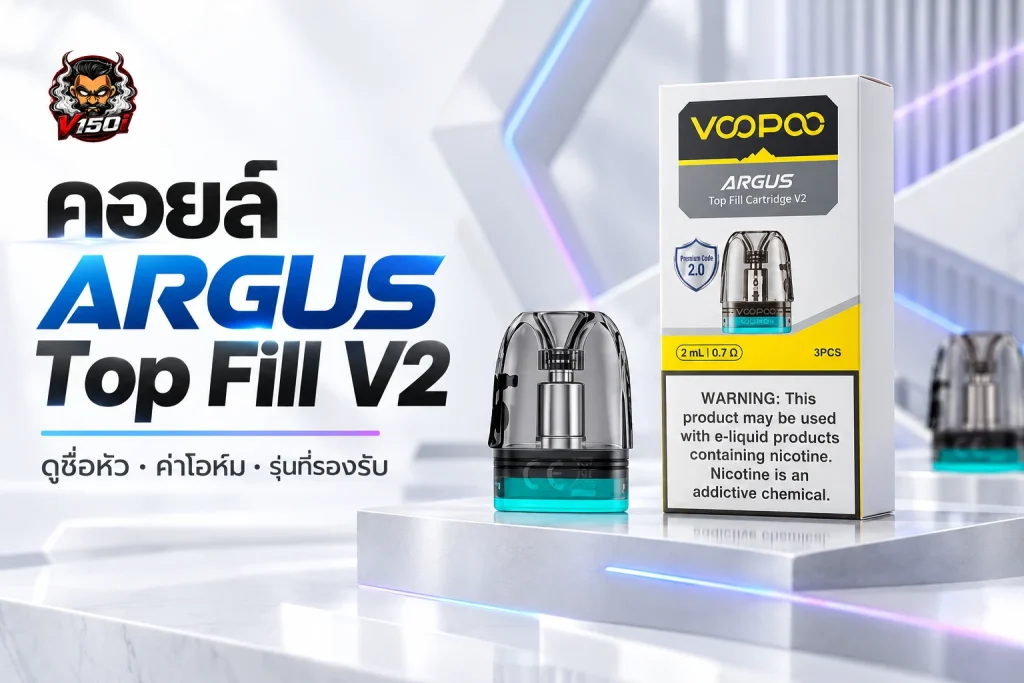 หัวพอต VOOPOO ARGUS Top Fill Cartridge V2 ขนาด 2ml