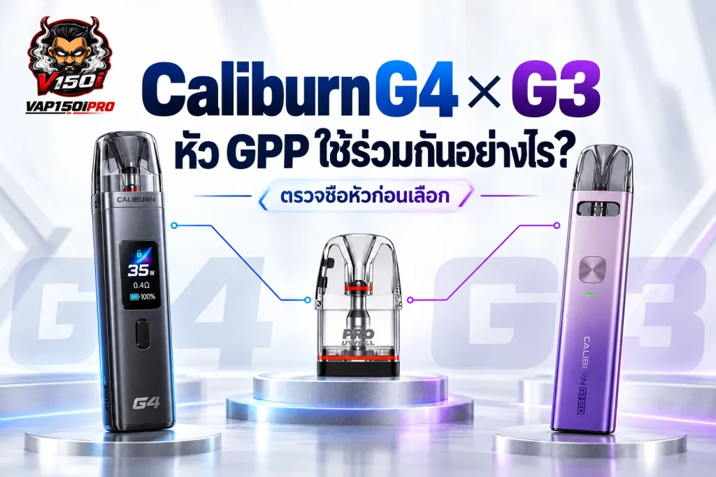 Caliburn G4 G3 และหัวพอต GPP ที่ต้องตรวจชื่อรุ่นก่อนเลือก
