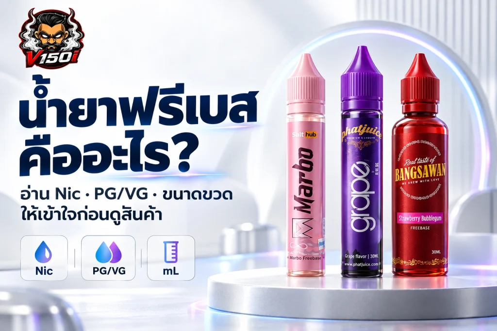 น้ำยาฟรีเบสคืออะไร ภาพขวดน้ำยา Freebase พร้อมหัวข้อการอ่านค่า Nic, PG/VG และขนาดขวด