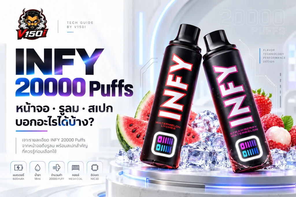 พอตใช้แล้วทิ้ง INFY 20000 Puffs พร้อมภาพตัวเครื่องและหน้าจอ