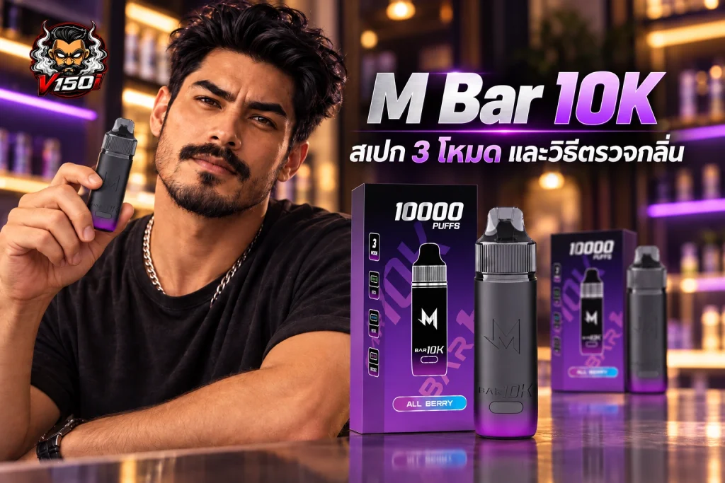 M Bar 10K พร้อมภาพสินค้าและหัวข้อแนะนำการเลือกใช้งาน