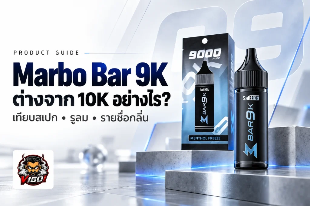 ภาพปกบทความ Marbo Bar 9K พร้อมภาพสินค้าและหัวข้อเปรียบเทียบกับ M Bar 10K