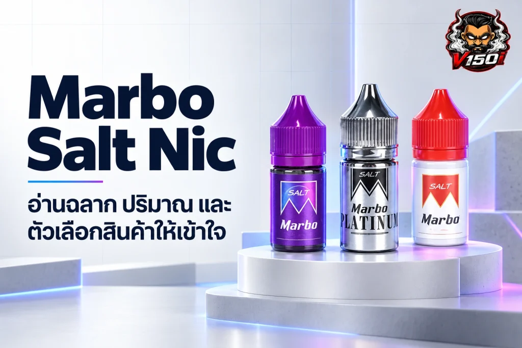 ภาพปก Marbo Salt Nic แสดงขวดน้ำยาหลายแบบพร้อมชื่อบทความ