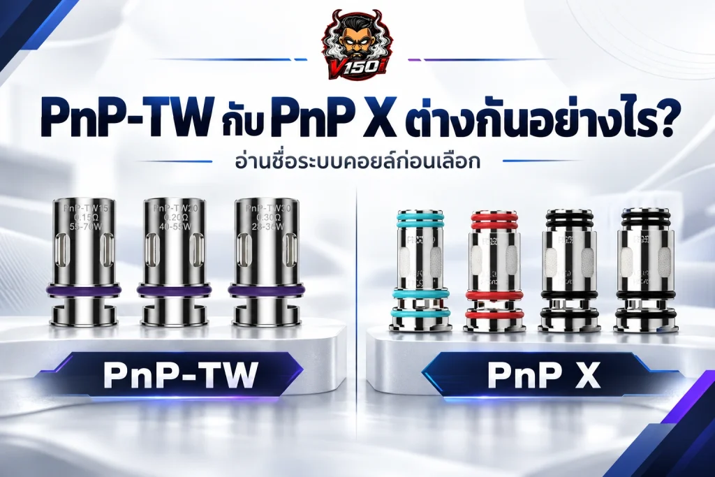 คอยล์ VOOPOO PnP-TW และ PnP X วางเปรียบเทียบเพื่อแยกชื่อระบบ