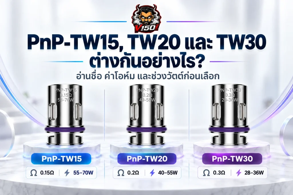 เปรียบเทียบคอยล์ VOOPOO PnP-TW15, TW20 และ TW30 ทั้งสามรุ่น