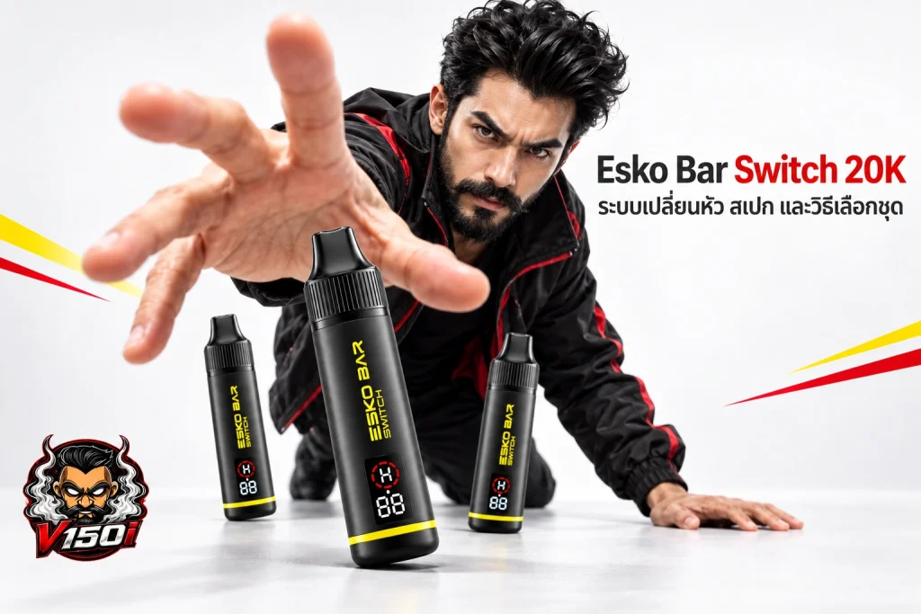 ภาพปก Esko Bar Switch 20K พร้อมตัวละคร V150 และหัวข้อระบบเปลี่ยนหัว