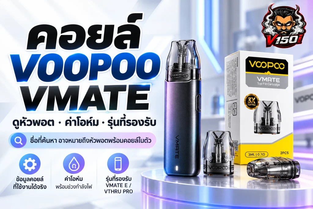 คอยล์ VOOPOO VMATE และหัวพอต VMATE พร้อมภาพตัวเครื่องและกล่องสินค้า