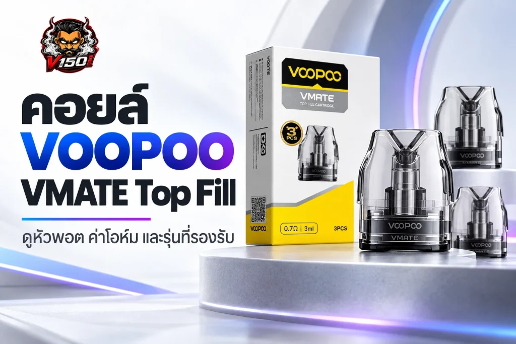 คอยล์ VOOPOO VMATE Top Fill แบบหัวพอตพร้อมคอยล์ในตัว