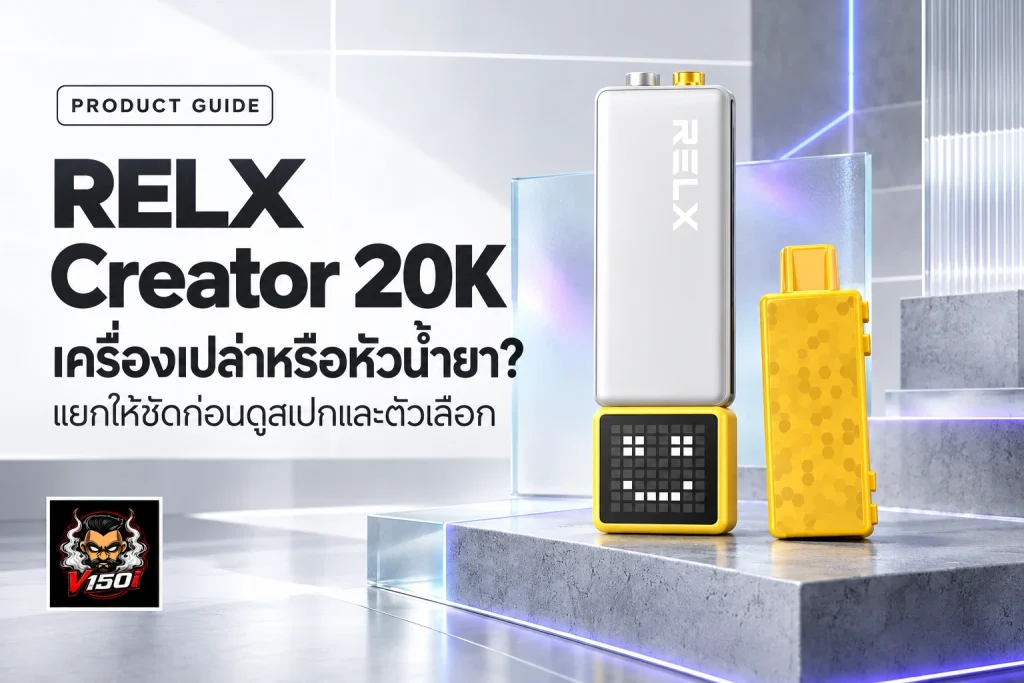 ภาพปกบทความ RELX Creator 20K อธิบายความต่างระหว่างตัวเครื่องเปล่ากับหัวน้ำยา