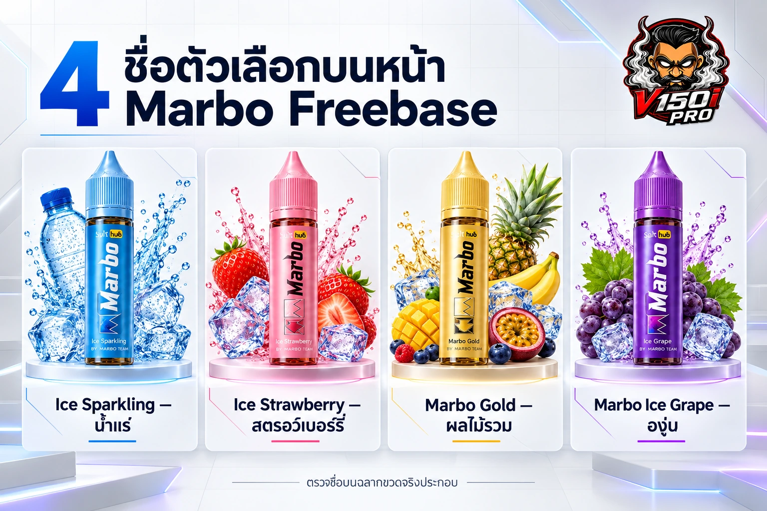 อินโฟกราฟิกแสดงขวดและชื่อ 4 ตัวเลือกของ Marbo Freebase