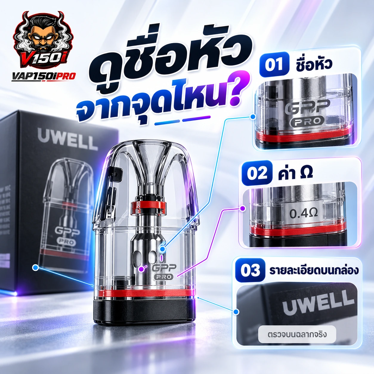 ตารางตรวจสามข้อมูลก่อนเลือกหัวพอต Caliburn G4 G3 ได้แก่รุ่นเครื่อง ชื่อ GPP และค่าโอห์ม