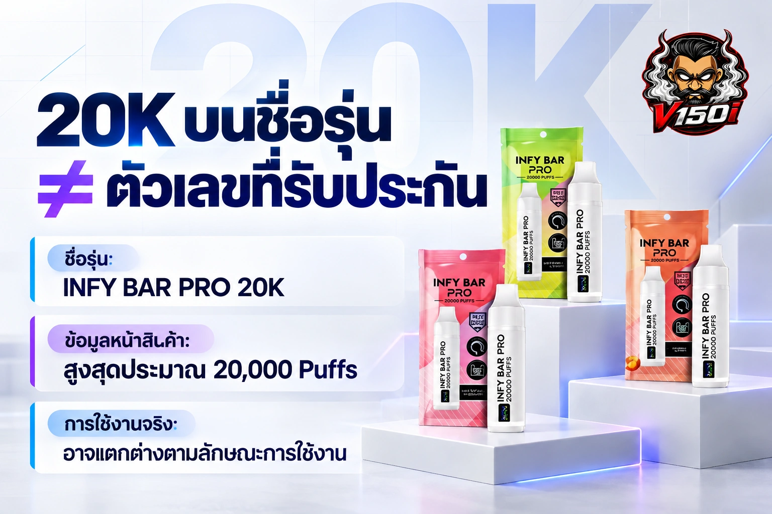 ภาพอธิบายว่า 20K ในชื่อ INFY BAR PRO เป็นจำนวน Puffs สูงสุดโดยประมาณ ไม่ใช่จำนวนที่รับประกัน