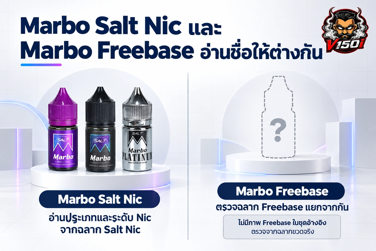 ภาพเปรียบเทียบฉลากขวด Marbo ประเภท Salt Nic และ Freebase