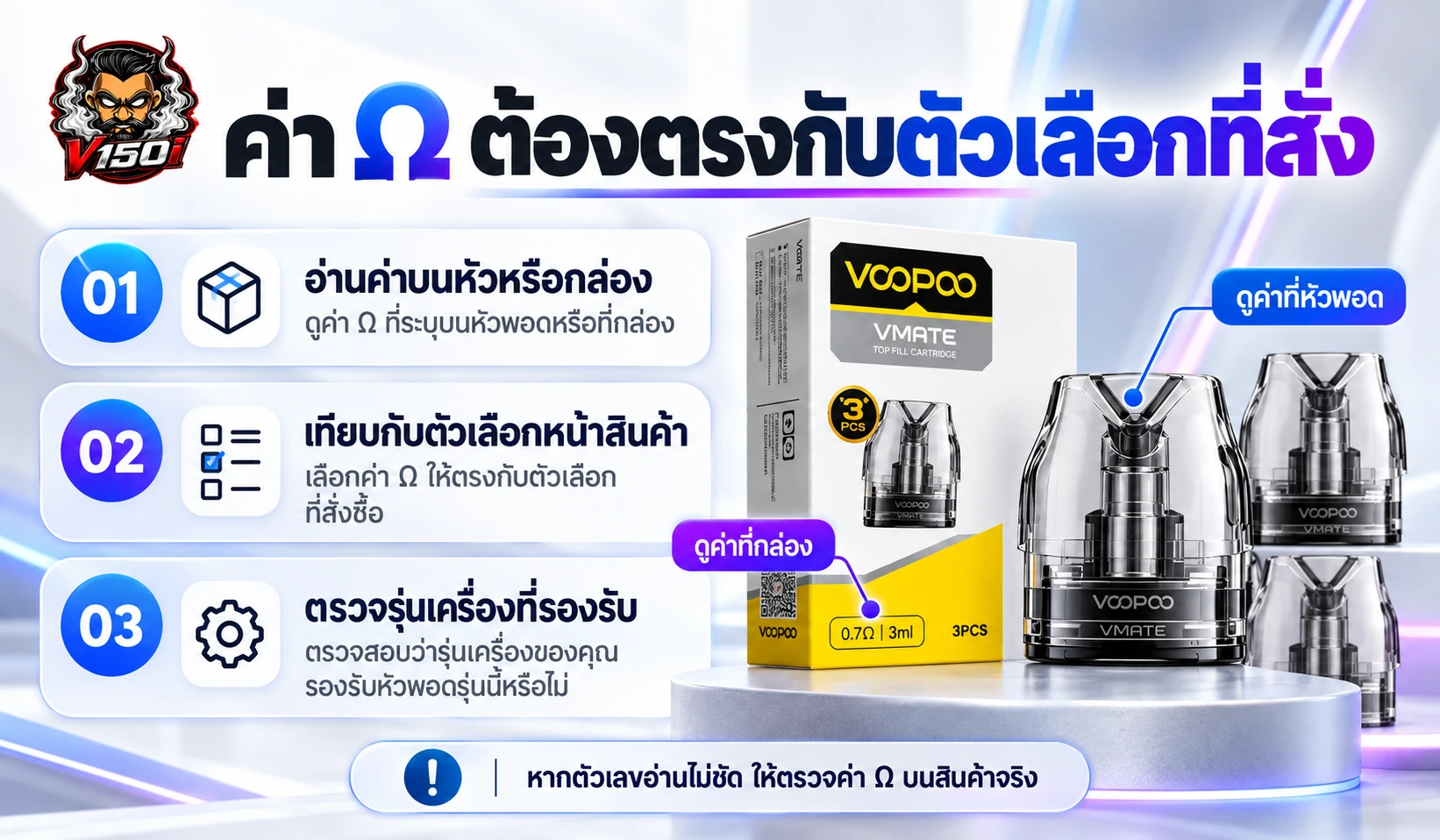 วิธีอ่านค่าโอห์ม VMATE Top Fill บนหัวพอตและเทียบกับตัวเลือกสินค้า