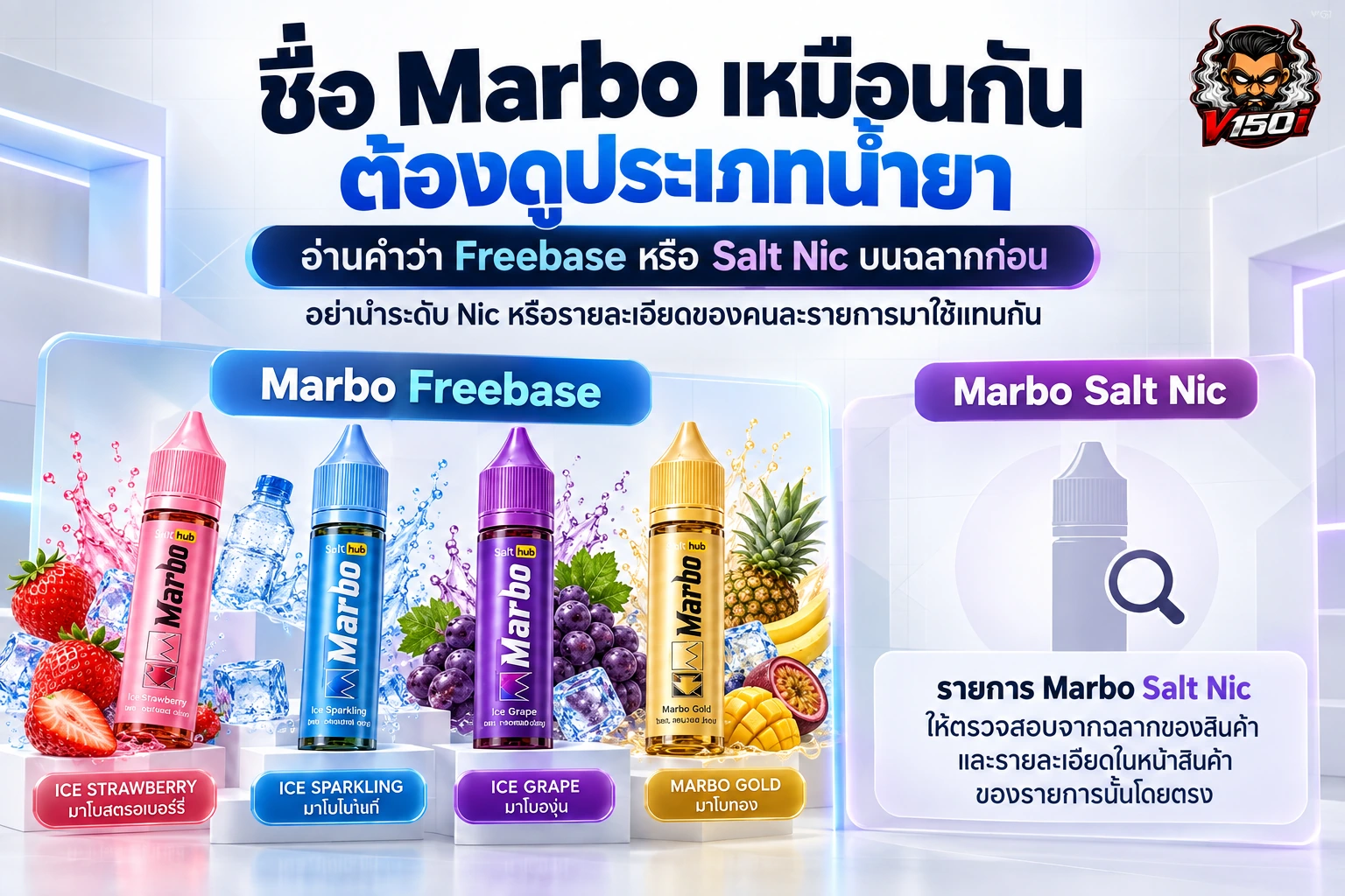 ภาพเปรียบเทียบขวด Marbo ประเภท Freebase กับ Salt Nic เพื่อแยกชื่อบนฉลาก