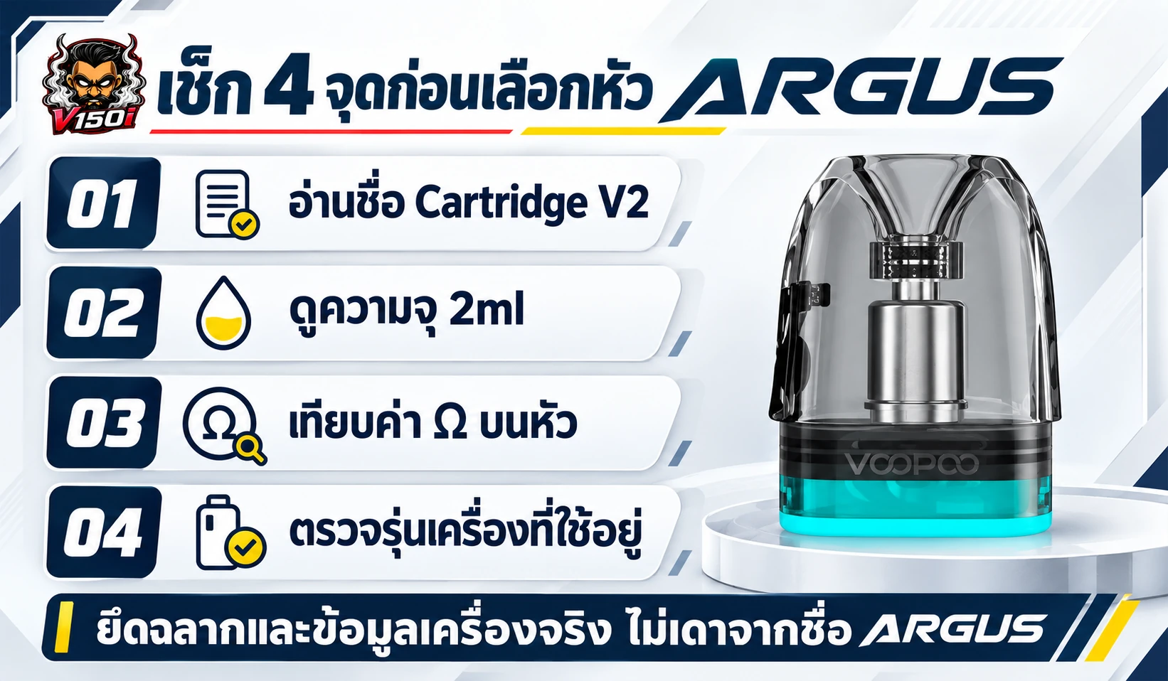 เช็กลิสต์ตรวจชื่อ Cartridge V2 ความจุ 2ml ค่าโอห์ม และรุ่นเครื่อง ARGUS