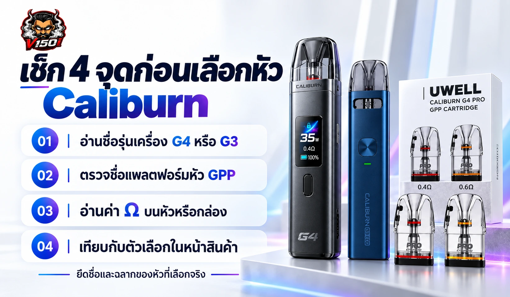เช็กลิสต์สี่จุดก่อนเลือกหัวพอต Caliburn G4 G3 ตรวจรุ่นเครื่อง ชื่อ GPP ค่าโอห์ม และฉลาก