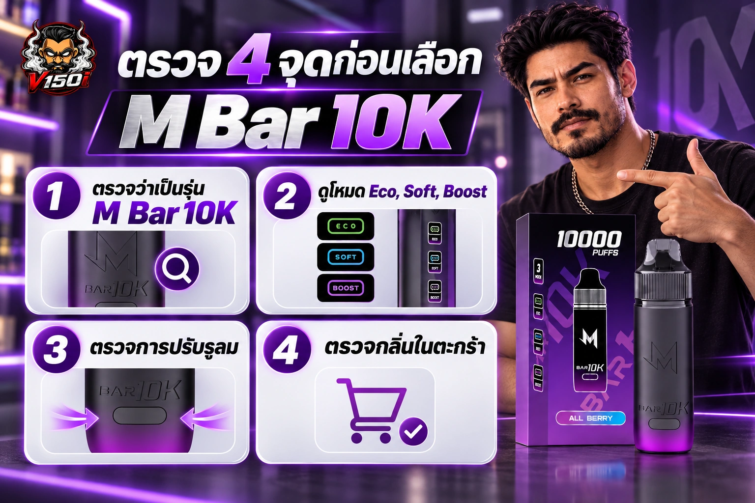 เช็กลิสต์ 4 จุดสำหรับตรวจรุ่น โหมด รูลม และกลิ่นของ M Bar 10K
