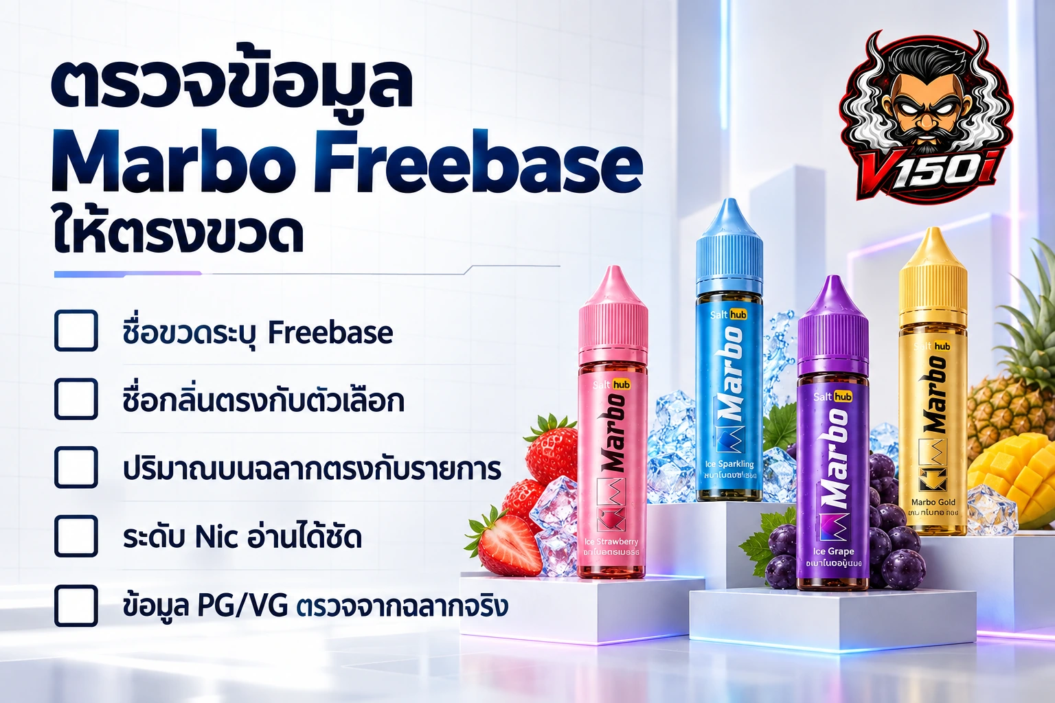 เช็กลิสต์ตรวจประเภทน้ำยา ชื่อกลิ่น ปริมาณ Nic และข้อมูลฉลาก Marbo Freebase
