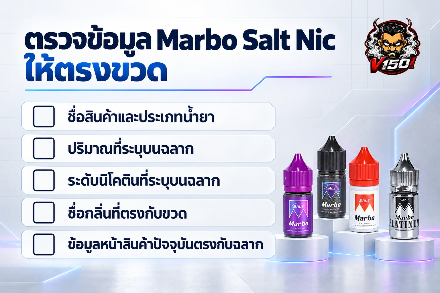 เช็กลิสต์ตรวจประเภทน้ำยา ชื่อกลิ่น ปริมาณ และระดับนิโคตินบนฉลาก Marbo