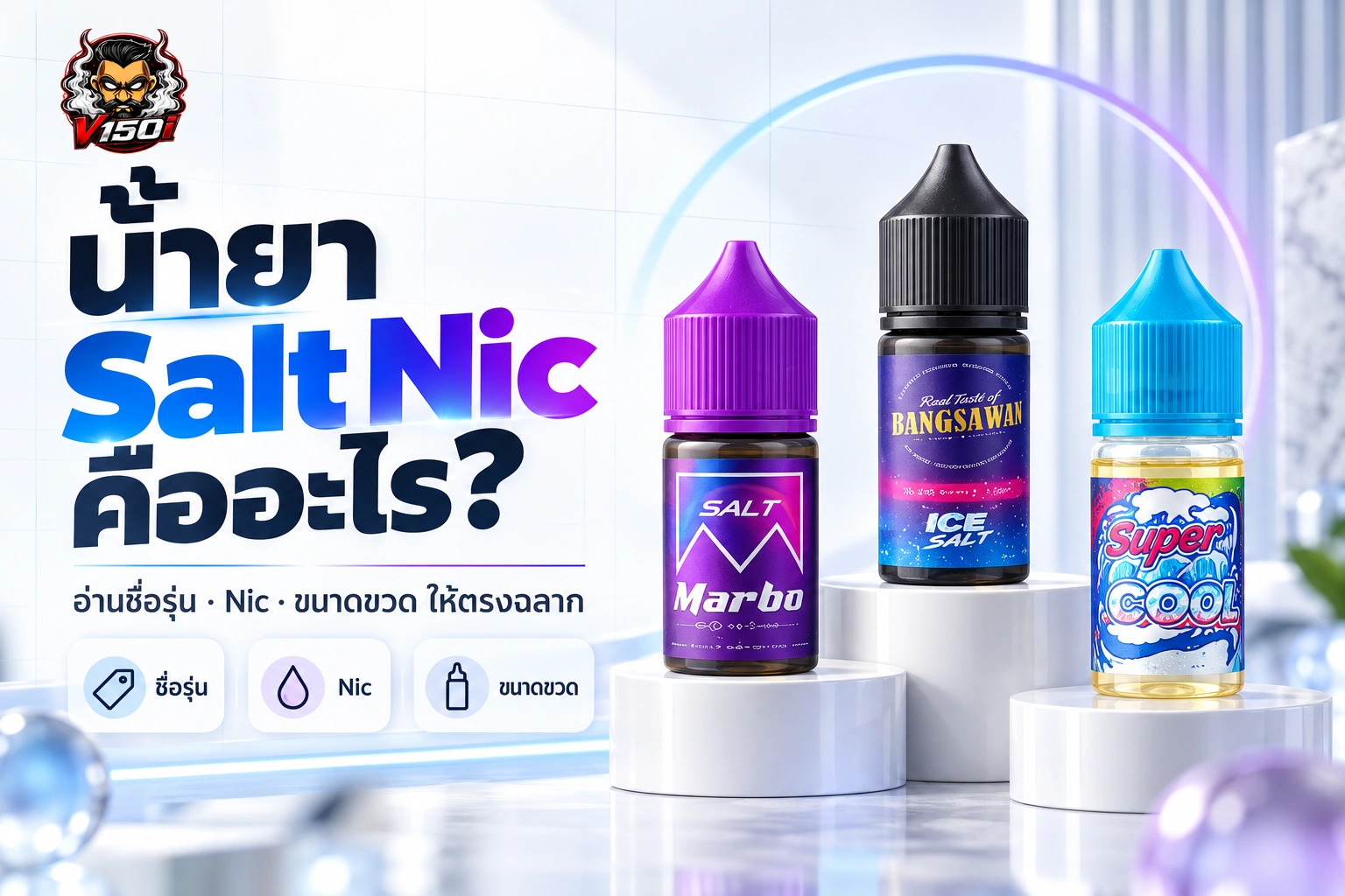 สรุปการเช็กชื่อรุ่น ระดับ Nic ขนาดขวด mL และกลิ่นก่อนอ่านข้อมูลสินค้า