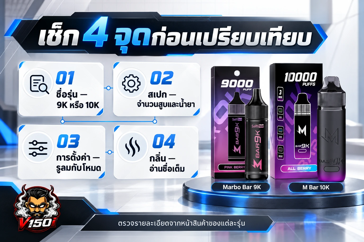 เช็กลิสต์ 4 จุดก่อนเปรียบเทียบ Marbo Bar 9K กับ M Bar 10K