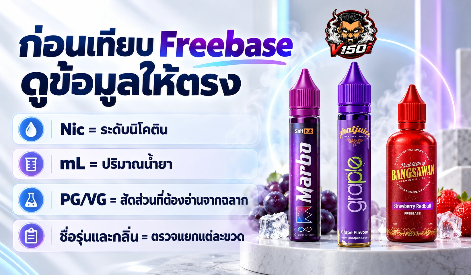 สรุปการอ่าน Nic ปริมาณ mL ค่า PG/VG และชื่อรุ่นก่อนเทียบข้อมูลขวดน้ำยา