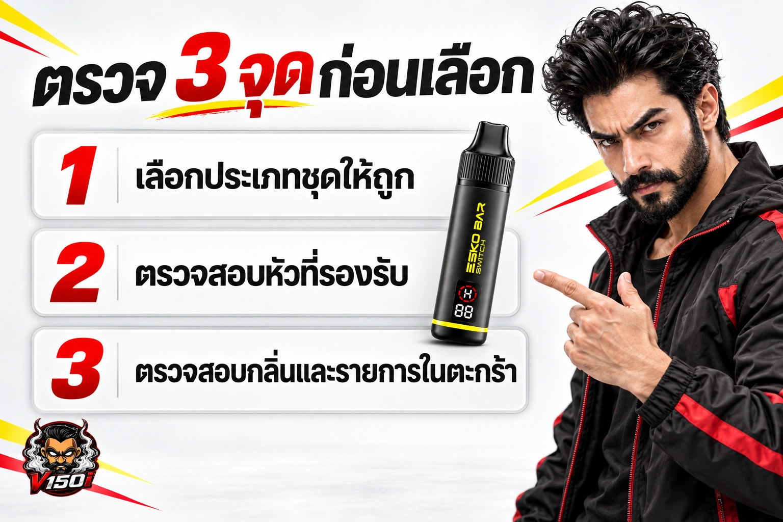 เช็กลิสต์ตรวจประเภทชุด หัวที่รองรับ และกลิ่นก่อนเลือกรายการสินค้า