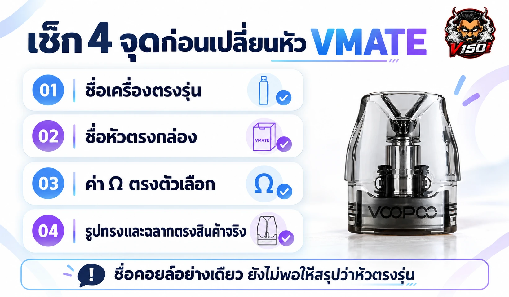 เช็กลิสต์คอยล์ VOOPOO VMATE ตรวจชื่อเครื่อง ชื่อหัว ค่าโอห์ม และฉลากก่อนเปลี่ยน