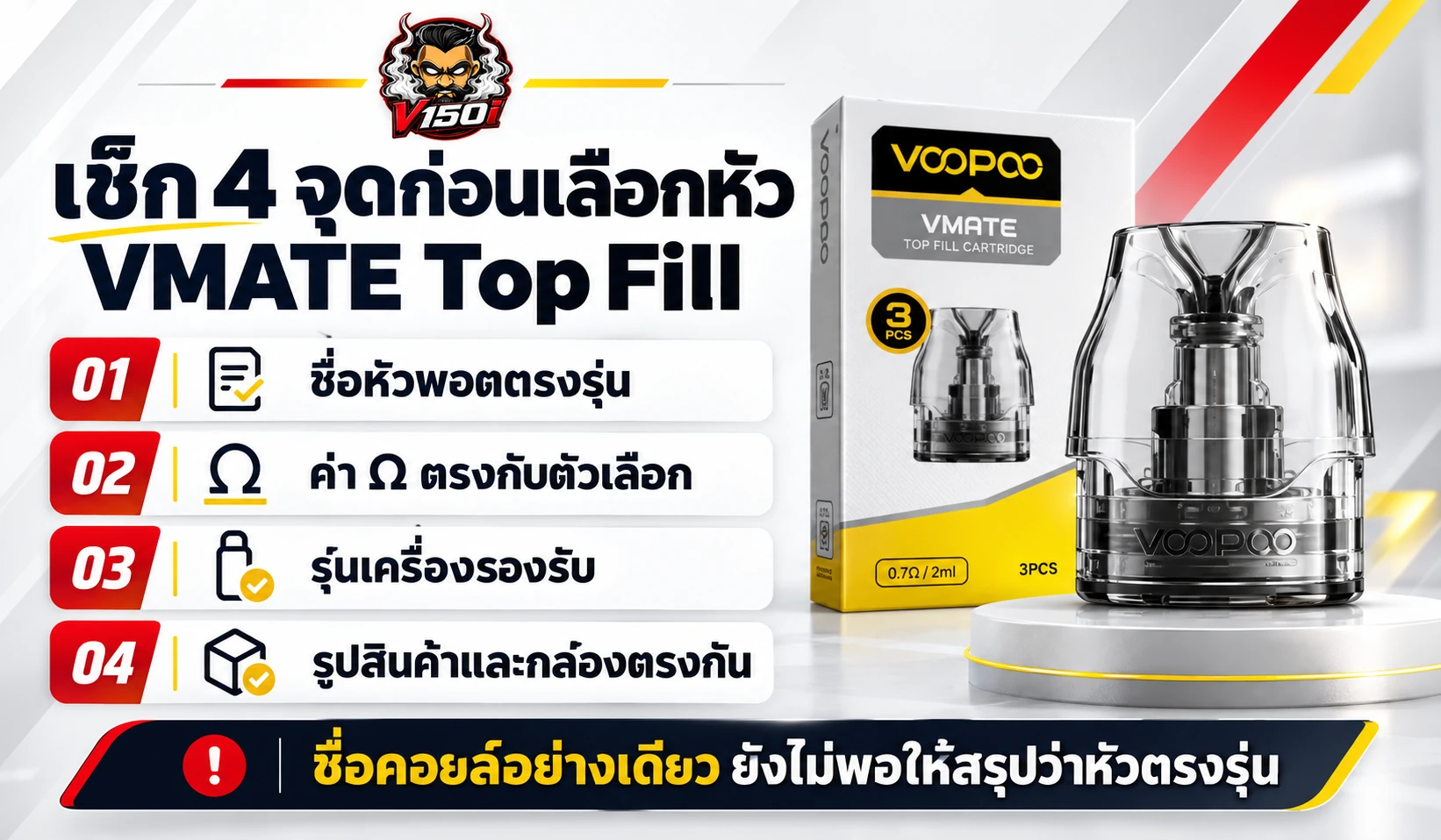 เช็กลิสต์ตรวจชื่อหัวพอต ค่าโอห์ม รุ่นเครื่อง และภาพกล่องสินค้าก่อนเลือก