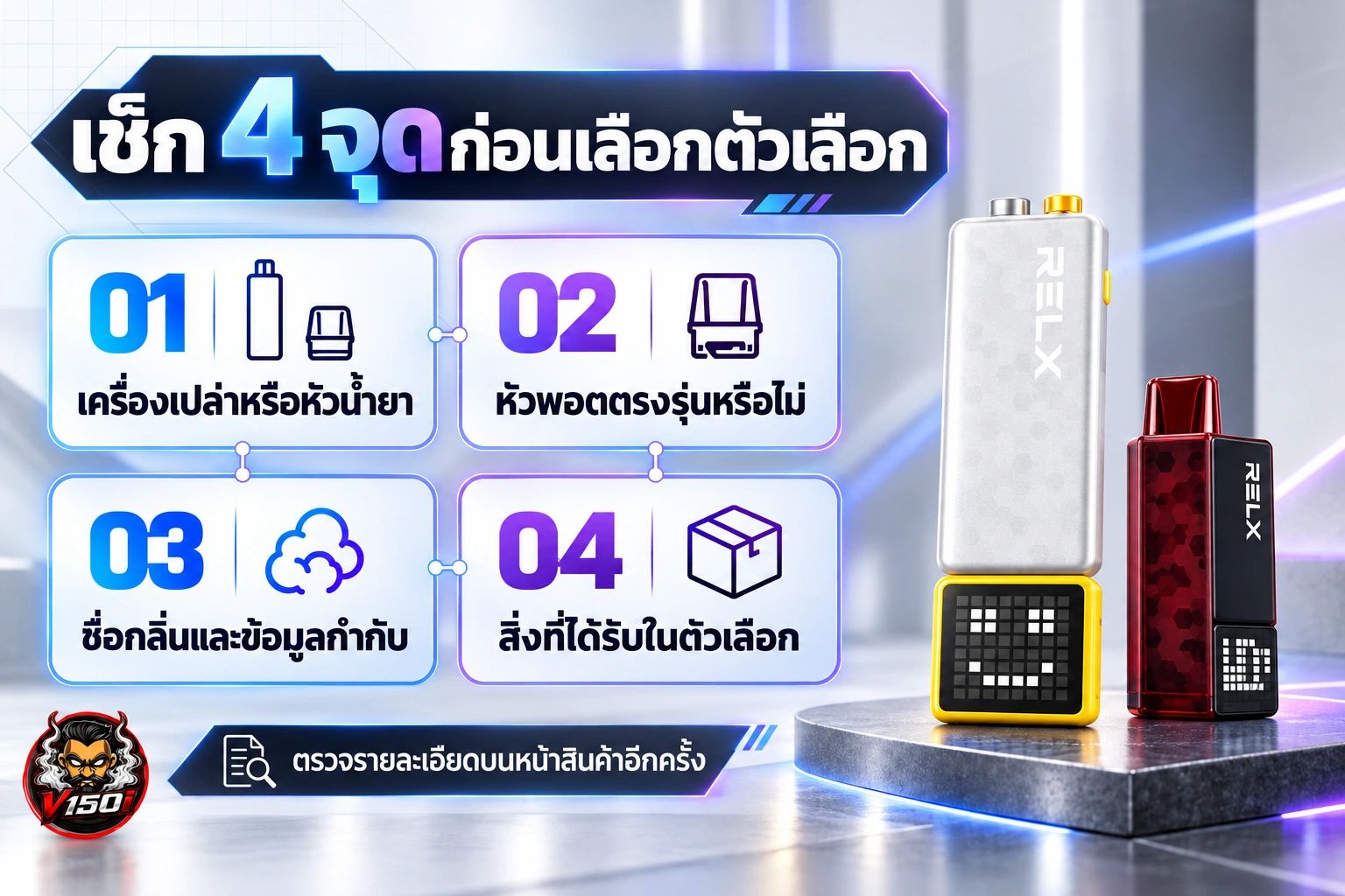 เช็กลิสต์ 4 จุดก่อนเลือกตัวเครื่องหรือหัวน้ำยา RELX Creator 20K