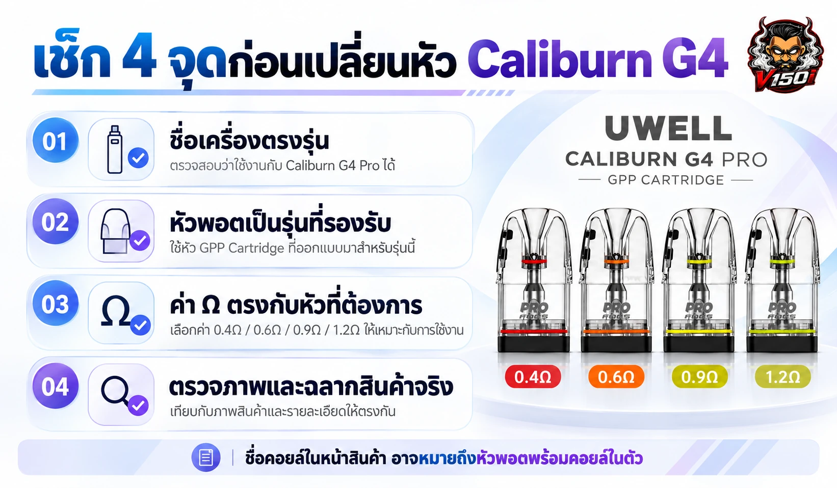 เช็กลิสต์ Caliburn G4 สำหรับตรวจชื่อเครื่อง รุ่นหัวพอต ค่าโอห์ม และฉลากก่อนเปลี่ยนหัว