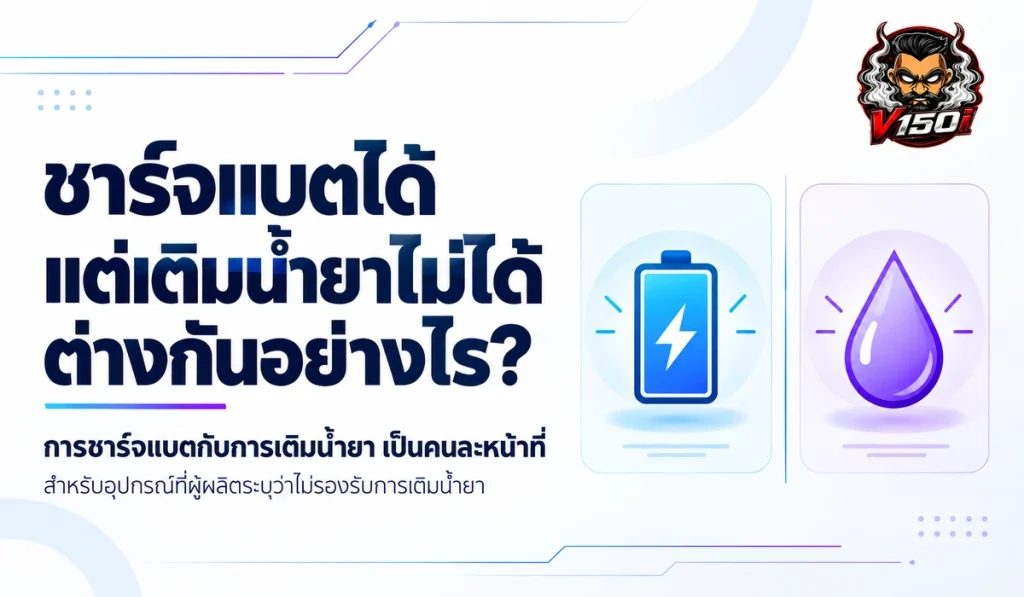 ชาร์จแบตได้ แต่เติมน้ำยาไม่ได้ ต่างกันอย่างไร เปรียบเทียบการเติมพลังงานกับการเติมน้ำยา