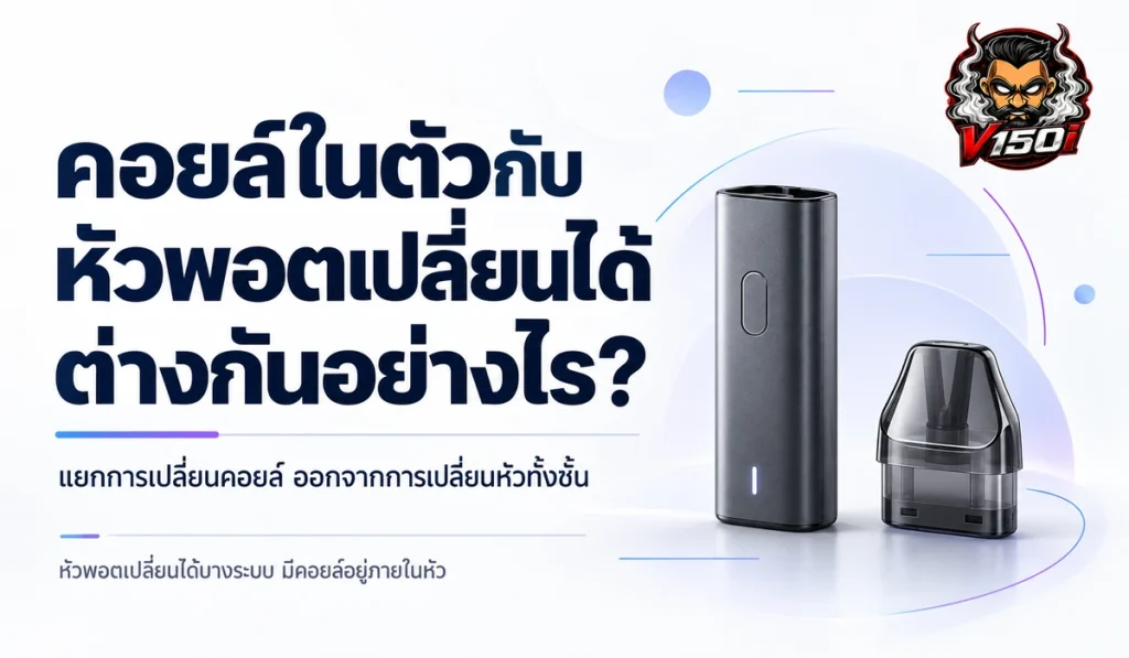 คอยล์ในตัวกับหัวพอตเปลี่ยนได้ ต่างกันอย่างไร แยกการเปลี่ยนคอยล์ออกจากการเปลี่ยนหัวทั้งชิ้น