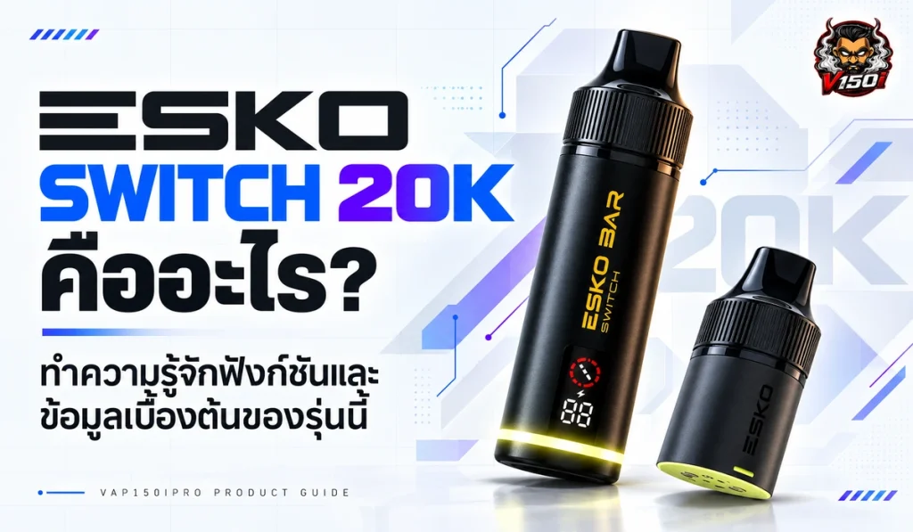 ESKO Switch 20K คืออะไร พอต 20000 คำพร้อมแบตเตอรี่ 850mAh