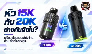 หัว 15K กับ 20K ต่างกันยังไง เปรียบเทียบหัวน้ำยาสองรุ่น