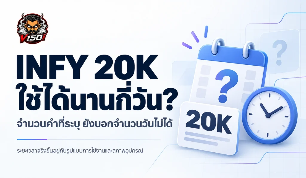 INFY 20K ใช้ได้นานกี่วัน พร้อมอธิบายความต่างระหว่างจำนวนคำที่ระบุกับระยะเวลาใช้งาน