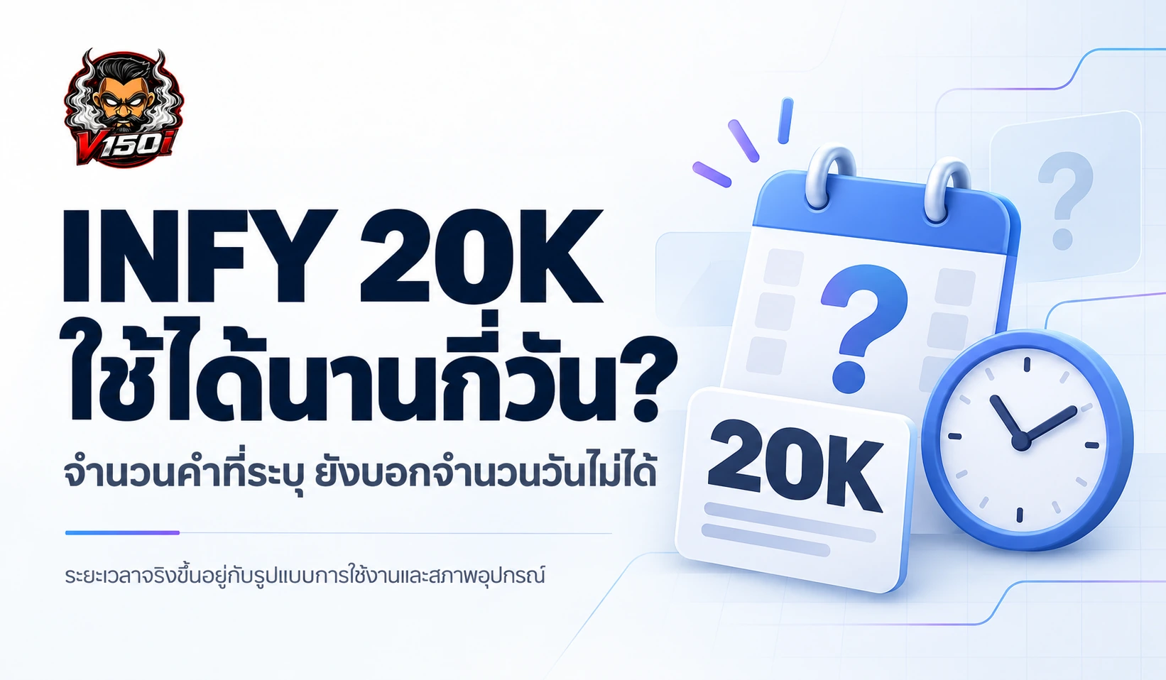 INFY 20K ใช้ได้นานกี่วัน และข้อมูลที่ควรรู้ก่อนประเมินระยะเวลา