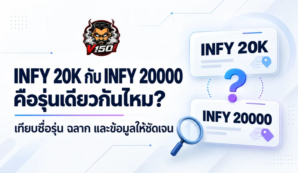 INFY 20K กับ INFY 20000 คือรุ่นเดียวกันไหม พร้อมแนวทางเทียบชื่อรุ่นและฉลาก