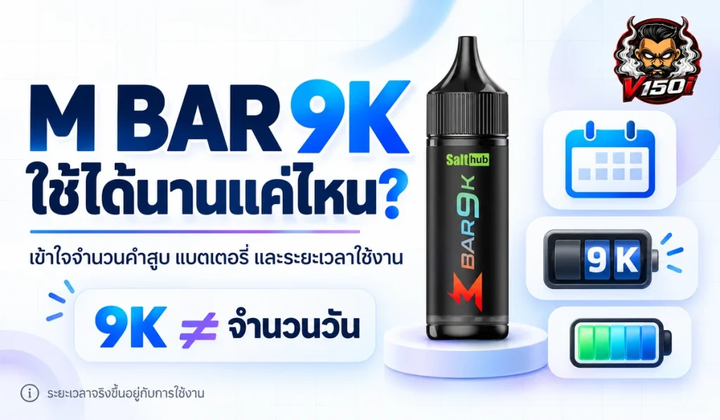 M BAR 9K ใช้ได้นานแค่ไหน อธิบายจำนวนคำสูบ แบตเตอรี่ และระยะเวลาใช้งาน