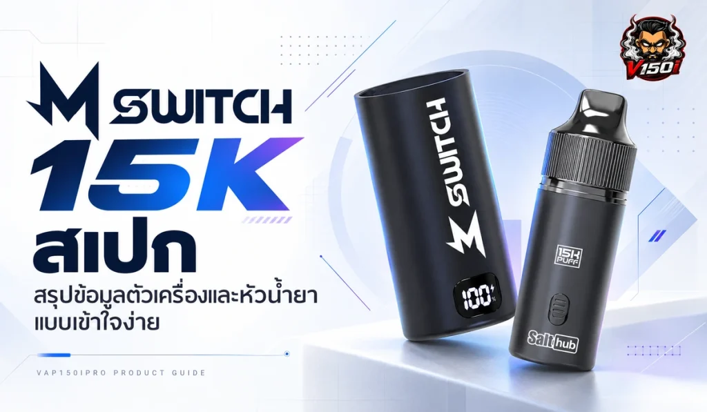 M Switch 15K สเปก ตัวเครื่องและหัวน้ำยา Marbo M Switch 15000 Puffs
