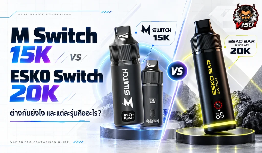 M Switch 15K vs ESKO Switch 20K เปรียบเทียบสองรุ่นต่างกันยังไง