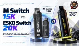 M Switch 15K vs ESKO Switch 20K เปรียบเทียบสองรุ่นต่างกันยังไง