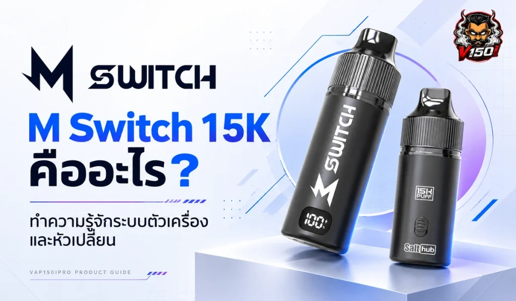 M Switch 15K คืออะไร ตัวเครื่องและหัวน้ำยาแบบเปลี่ยนได้