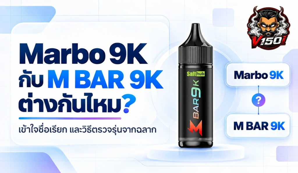 Marbo 9K กับ M BAR 9K ต่างกันไหม พร้อมภาพเปรียบเทียบชื่อรุ่นสินค้า