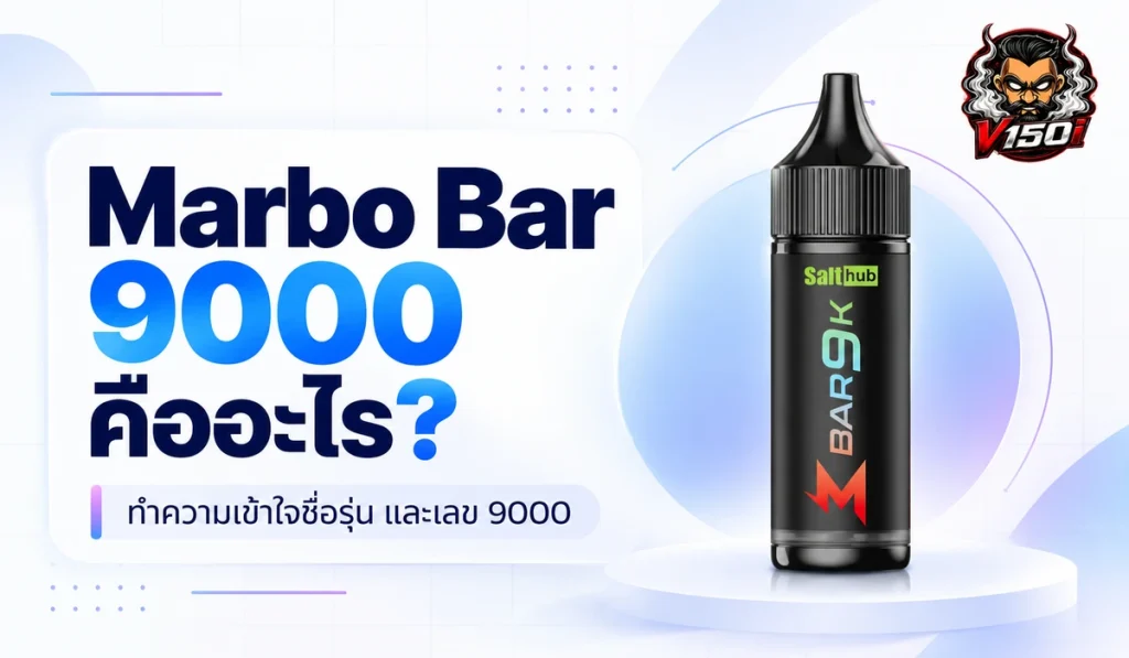 Marbo Bar 9000 คืออะไร พร้อมภาพสินค้า M BAR 9K และคำอธิบายชื่อรุ่น