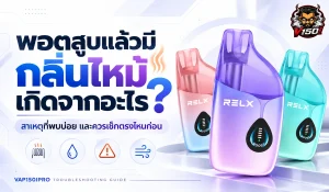 พอตสูบแล้วมีกลิ่นไหม้เกิดจากอะไร รวมสาเหตุและวิธีเช็กเบื้องต้น