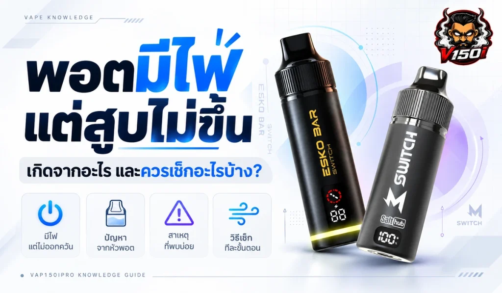 พอตมีไฟแต่สูบไม่ขึ้น เกิดจากอะไรและควรเช็กอะไรบ้าง